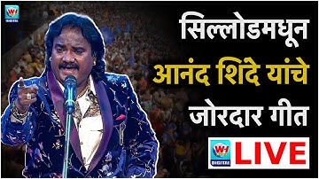 🔴 Anand Shinde LIVE l सिल्लोडमधून आनंद शिंदे यांचे जोरदार गीत LIVE l WH NEWS LIVE