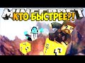 Minecraft Lucky Block - Кто быстрее?!