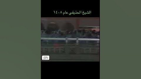 تلاوة نادرة للشيخ علي الحذيفي رحمه الله في الحرم المكي عام 1408 للهجرة