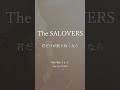 The SALOVERS - &quot;喉が嗄れるまで&quot; #lyrics #rock #punk #shorts #short