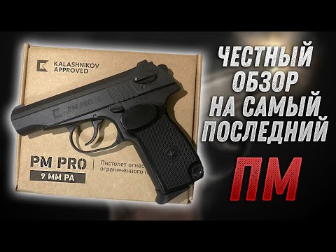 Пистолет PM PRO 9, Самая бюджетная новинка!