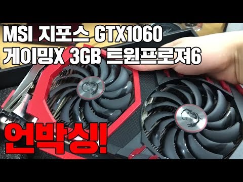 드디어 입고되었습니다! MSI 지포스 GTX1060 게이밍X 3GB 트윈프로져6 언박싱