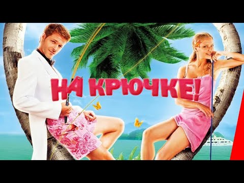 На Крючке 2010 Комедия Hd