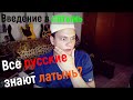 Латынь. Введение. Русские всегда умели читать по латински! Учимся читать по латински за 10 минут!