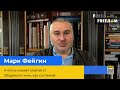 МАРК ФЕЙГІН: А що він може відповісти? Звертатися до нього, як до стінки