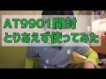 オーディオテクニカAT9901開封＆使ってみた動画 / rhosoi vlog #15