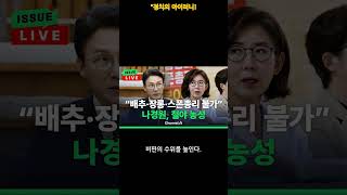 숙식 농성의 진실! 나경원 vs 이재명, 누가 더 위선인가?