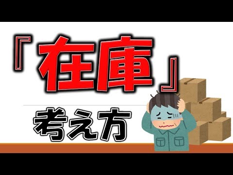 「在庫」その意味と考え方