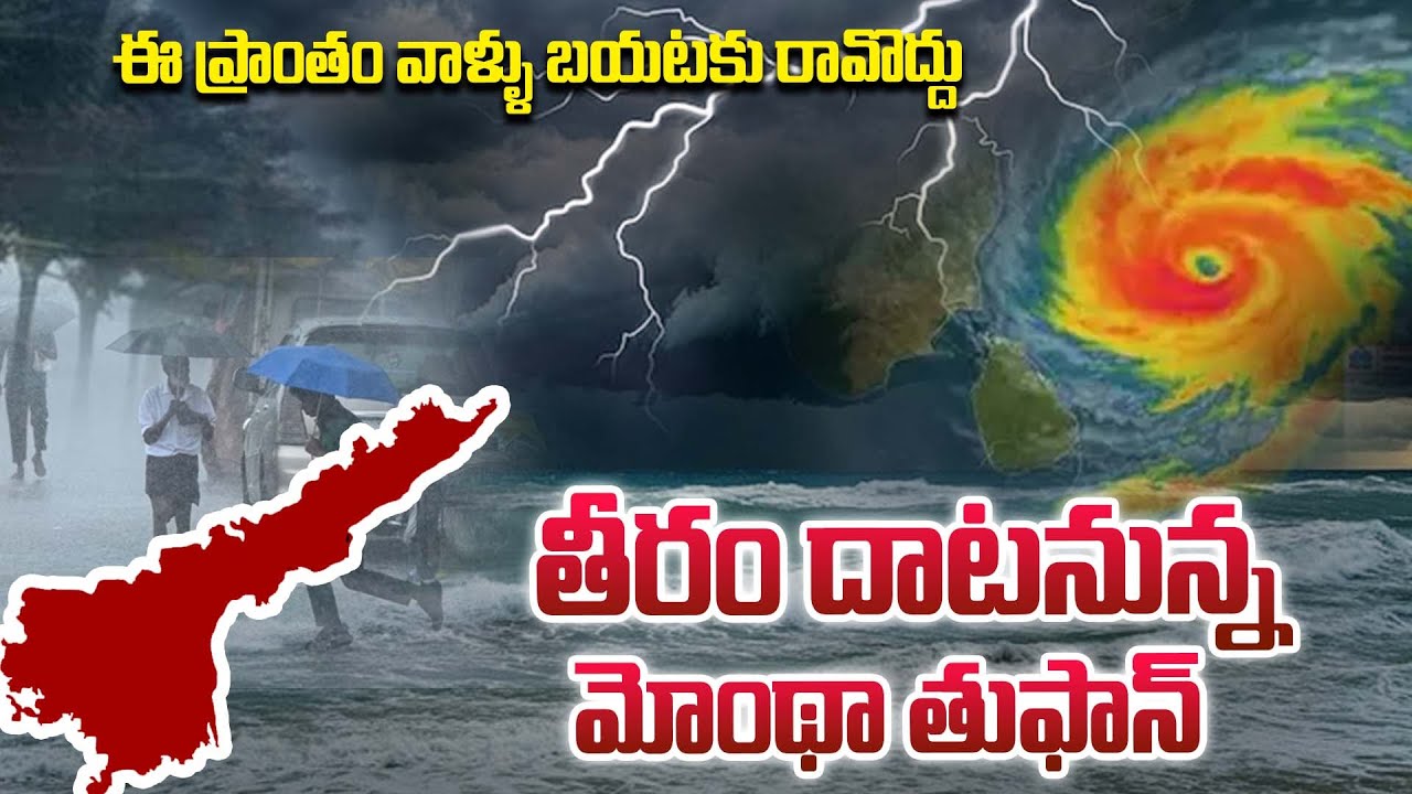 Toofan Cyclone ఈ ప్రాంతం వాళ్ళు బయటకు రావొద్దు | Cyclone 'Montha Toofan' Live Updates ...