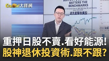 巴菲特喊50年不賣五大商社!看好日股?首要套利? 股神退休投資術!巴菲特重押日股.看好能源...跟不跟?│王志郁 主持│20250511｜Catch大錢潮 feat.游庭皓