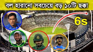 ক্রিকেটে বল হারানো সবচেয়ে বড় ১০টি ছক্কা | Top 10 Out of Stadium Biggest  Sixes screenshot 3