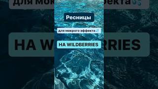 Ресницы Для Наращивания На Wb/ Наращивание Ресниц/ Для Лэшмейкеров