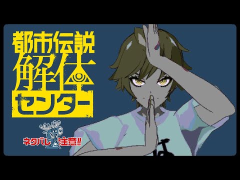 【ネタバレ注意】噂の都市伝説伝説解体センターをやってみる # 9