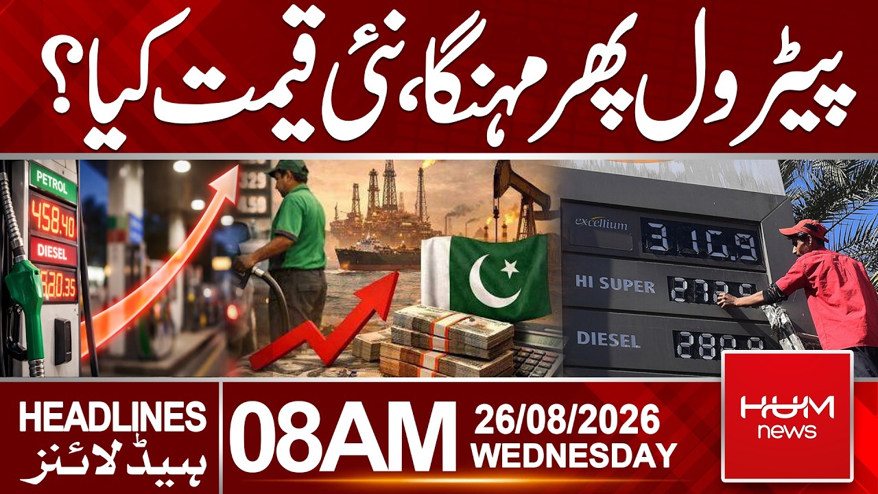 Petrol Price Hike in Pakistan | New Petrol Price Announced |Headlines 08:00AM | Hum News | Pakistan