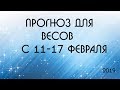 ПРОГНОЗ для ВЕСОВ с 11 по 17 февраля 2019 на картах ТАРО