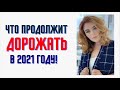 Что будет дорожать в 2021 году