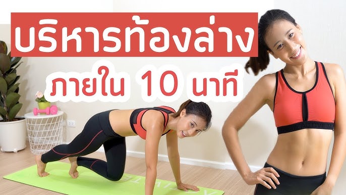 12 นาทีบริหารหน้าท้อง ลดพุงแบบง่าย สำหรับมือใหม่ | Booky Healthyworld -  Youtube