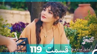 عشق مشروط قسمت 119 (Dooble Farsi) (نسخه کوتاه) Hd