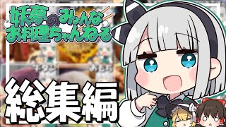 【料理】妖夢のみょんなお料理ちゃんねるの総集編みょん！！【ゆっくり実況】