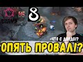 НС СНОВА ПЕРЕЖИВАЕТ ЗА ИГРУ ДЕНДИ \ B8 против PuckChamp