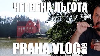 Чехия, замок Червена Льгота (Červená Lhota) Praha Vlog 069(Сегодня мы посетим замок Червена Льгота( Červená Lhota) ! Удивительно красивое место! Одно из мест съёмок чешског..., 2016-08-08T11:25:57.000Z)