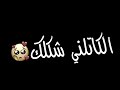 رادوني نص العالم ملعون گلبي الرادك 