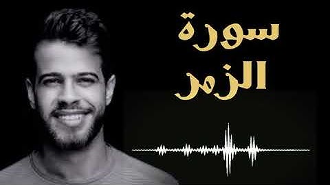 سورة /الزمر/القارئ التائب ادهم النابلسي