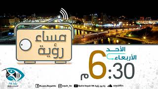 Download Lagu مساء رؤية 6 / 3 / 2019 MP3