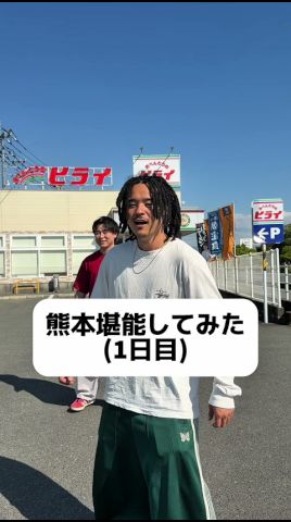 熊本堪能させてみたinヒライ@yuto.kamera #1週間の人間 #fyp #ゆうと