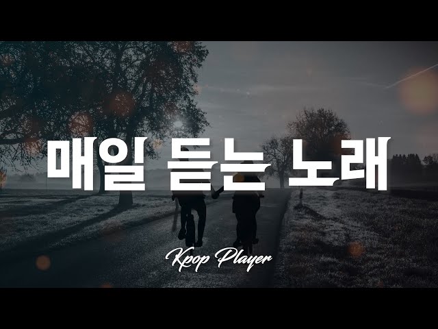 황치열 (Hwang chi yeul) - 매일 듣는 노래 🎵 (가사 Lyrics) class=