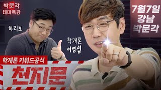 공인중개사 부동산학개론 천지문 특강 | 학개론 이영섭│7월 7일 일(일)    박문각 공인중개사