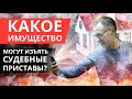 Какое имущество могут забрать судебные приставы?Нечем платить кредит Банкротство физических лиц 2020