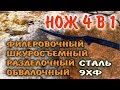 КАК СДЕЛАТЬ НОЖ ИЗ ПИЛЫ. ИЗГОТОВЛЕНИЕ НОЖА 4 в 1 - филейный нож, нож шкуросъем, разделочный нож и...