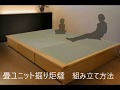 畳ユニット掘り炬燵　組み立て動画