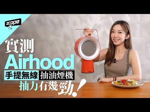 手提無線抽油煙機 燒肉測試 Airhood 有幾抽得！