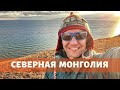 СЕВЕРНАЯ МОНГОЛИЯ. Озеро Хубсугул и восхождение на Мунку-Сардык