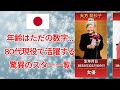 年齢はただの数字…80代現役で活躍する驚異のスター一覧