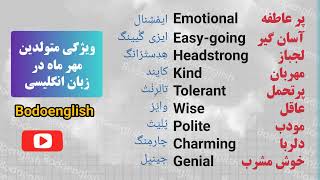 ویژگی مهر ماهی ها در زبان انگلیسی