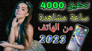 ⭕ كيفية تحقيق 4000 ساعة مشاهدة  من خلال الهاتف فقط 2023