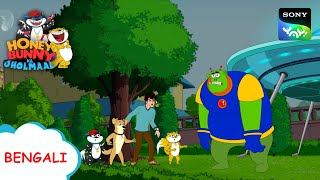 উদাস নগরের এলিয়েন | Honey Bunny Ka Jholmaal | Full Episode in Bengali | Videos For Kids