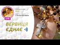 «Вервиця єднає» | Молитва на вервиці у прямому ефірі, 15.01.2021