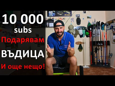 10 000 Subs ПОДАРЪЦИ ВЪДИЦА, ЗАХРАНКИ и ОЩЕ НЕЩО! Най-ГОЛЕМИЯ GIVEAWAY, който съм правил!