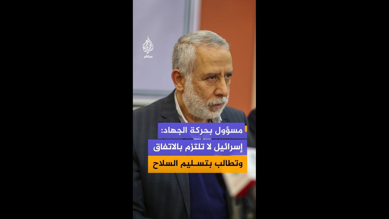 مسؤول بحركة الجهاد: إسرائيل لا تطبق التزاماتها ولا تتحدث سوى عن ملف السلاح