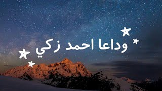 تامر حسني اغنيه احمد زكي