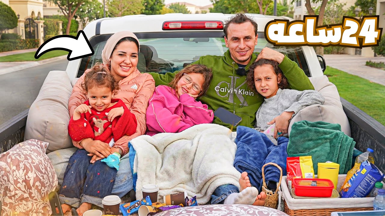 عيشنا يوم كامل داخل السيارة النقل | في نص الشارع | زوجتي راحت فيها 😱