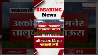 Ahilyanagar Unseasonal Rain As Relief From Rising Heatwave | अहिल्यानगर जिल्ह्यात पावसाची हजेरी