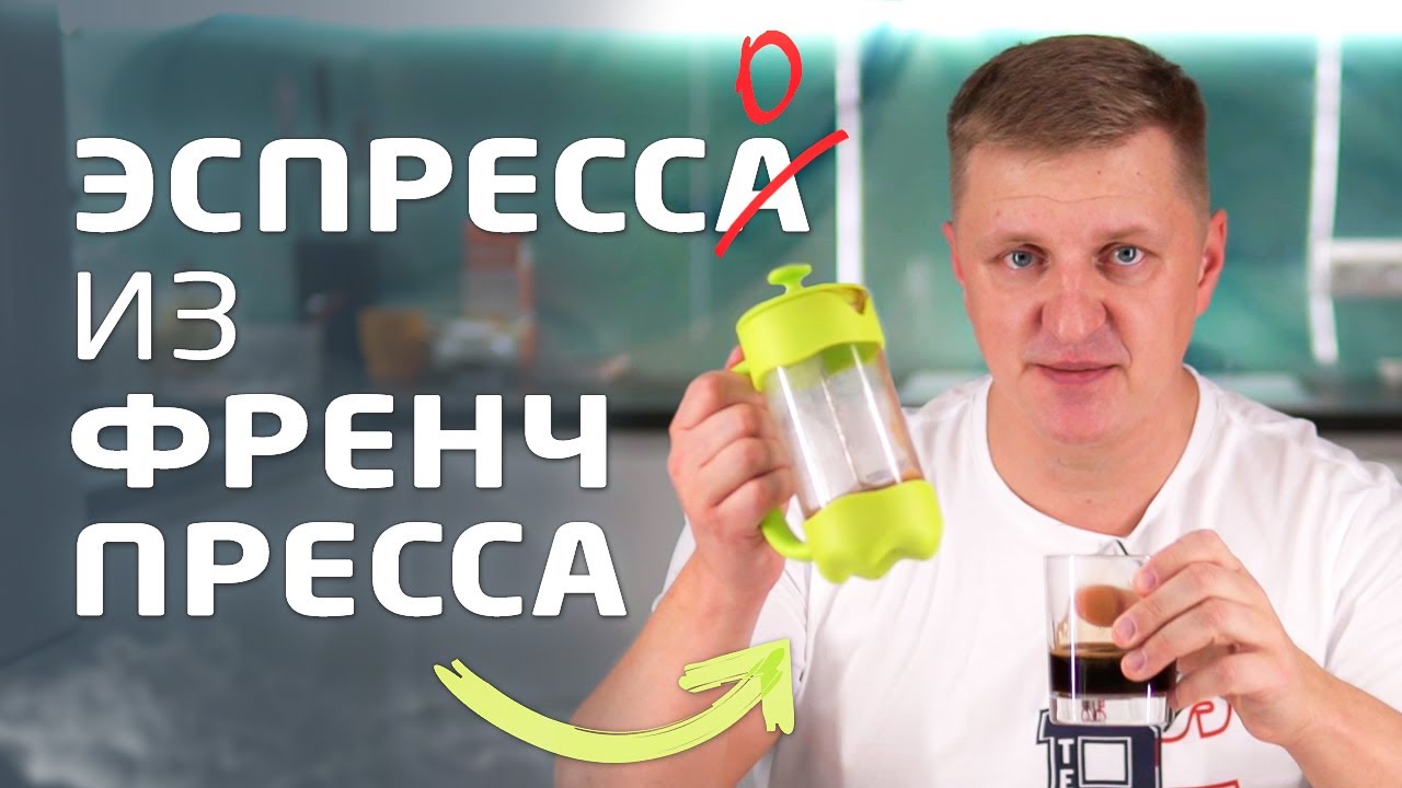 Как заваривать кофе эспрессо во френч-прессе | Готовим эспрессо дома