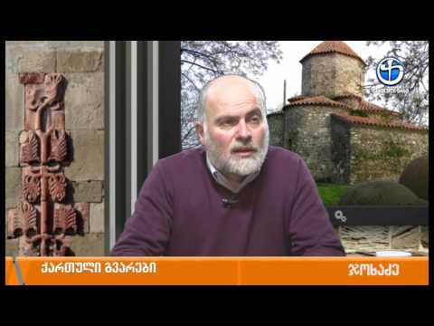 ქართული გვარების ისტორია - ლექსო ნაზღაიძესთან ერთად