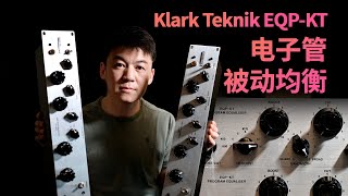 【KT三宝之EQP-KT】Klark Teknik EQP- KT电子管被动均衡