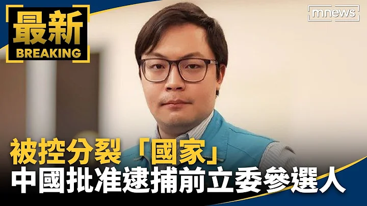 分裂「國家」　中國批准逮捕前立委參選人楊智淵｜#鏡新聞 - 天天要聞